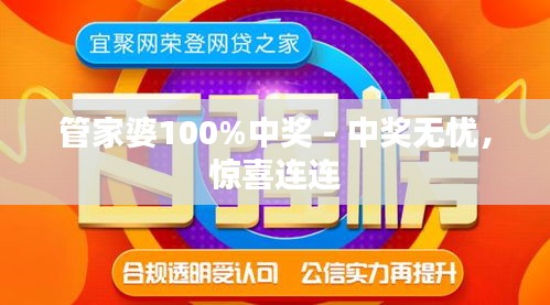管家與100管家婆，中獎概率真的高嗎？