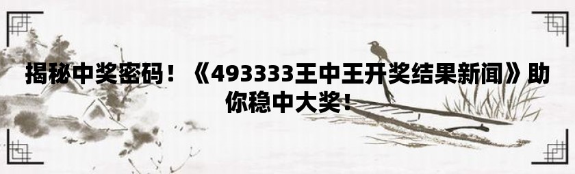 警惕偽假宣傳，正確看待77777788888王中王與7777788888新王中王彩的改進解答與專家解析