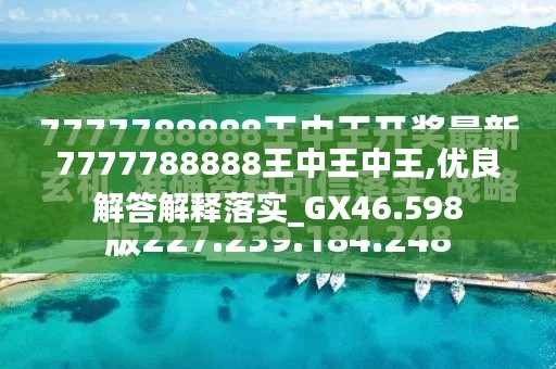 7777788888新王中王彩，專家解析與數(shù)字釋義，杜絕欺詐的巧言辭